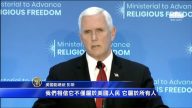 美首届宗教自由大会点名中共 川普政府将不会沉默