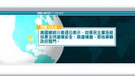 7月29日國際新聞簡訊