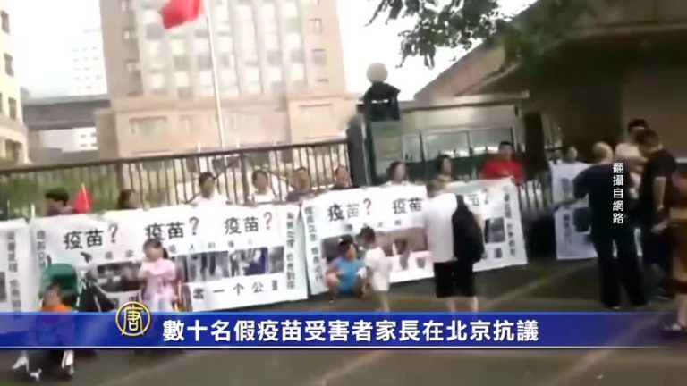 數十名假疫苗受害者家長在北京抗議