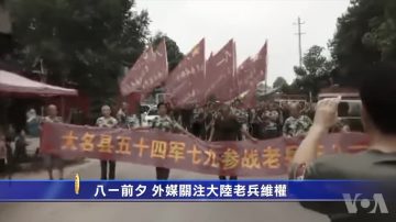 【禁闻】八一前夕 外媒关注大陆老兵维权