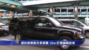 紐約欲限制共享車輛 Uber打輿論戰自保