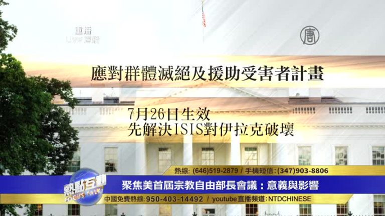 首屆促宗教自由部長級會議 對世界格局有什麼影響？