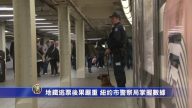 地鐵逃票後果嚴重 紐約市警察局掌握數據