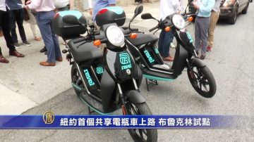 紐約首個共享電瓶車上路 布魯克林試點