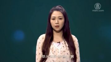 新闻串串烧：防火防盗防中共