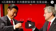 《石涛聚焦》中共应对贸易战 放宽金融等22个领域限制 驻中国大使讽刺回复