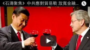 《石濤聚焦》中共應對貿易戰 放寬金融等22個領域限制 駐中國大使諷刺回復