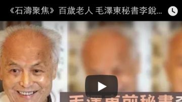 《石涛聚焦》毛泽东秘书李锐公开与中共决裂—遗嘱“不开追悼会 不盖党旗 不去八宝山”