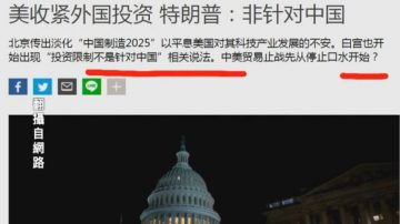 【今日點擊】美收緊外國投資 特朗普：並非針對中國