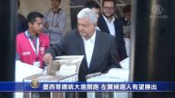 墨西哥總統大選開跑 左翼候選人有望勝出