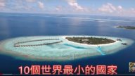 10个世界最小的国家（视频）