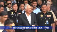 馬來西亞前總理納吉布被捕 涉貪近3億