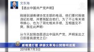 【禁闻】维权遭打压 律师文东海公开声明退党
