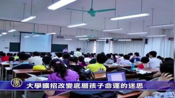 【禁聞】大學擴招改變底層孩子命運的迷思