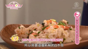 厨娘香Q秀：马告式鲜虾拌银耳/百花酿油条