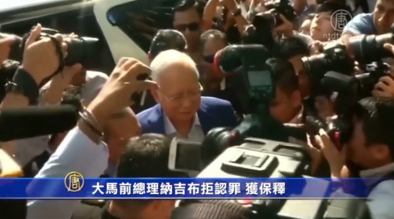大馬前總理納吉布拒認罪 獲保釋