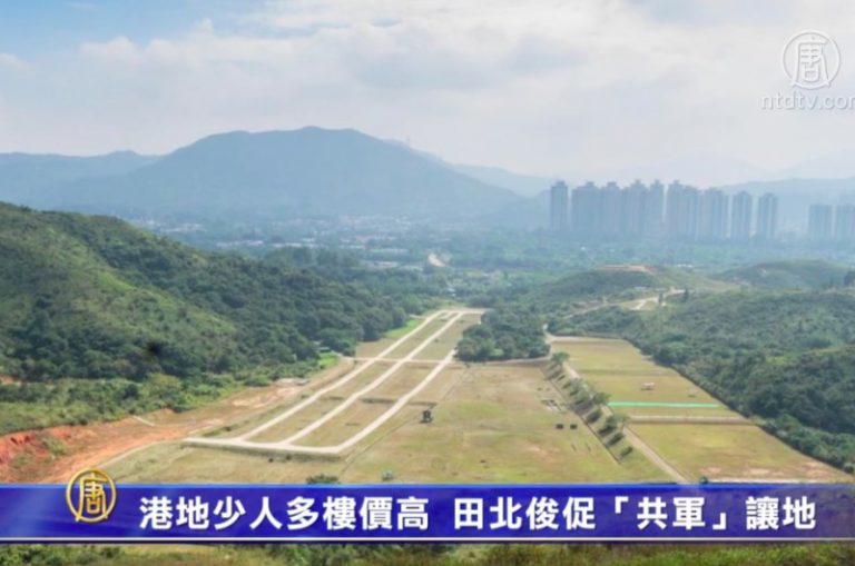 港地少人多樓價高 田北俊促「共軍」讓地