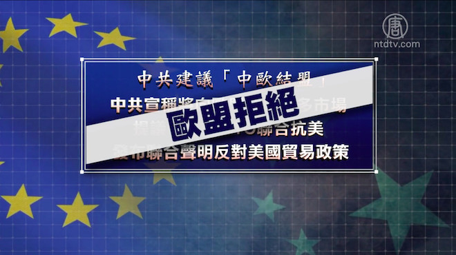 中共謀「聯歐抗美」 歐盟拒絕
