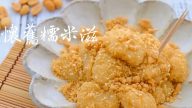 糯米滋 香港怀旧小食 做法很简单（视频）