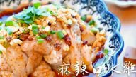 四川麻辣口水鸡 最嫩滑的做法 下饭一流（视频）