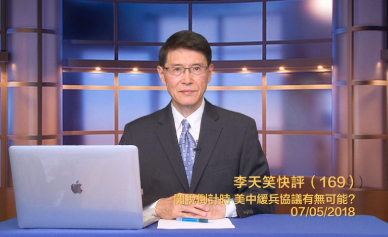 【李天笑快評】關稅戰限期逼近 臨時協議成懸念