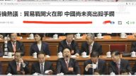 【今日点击】中共贸战“杀手锏”到底伤到谁？