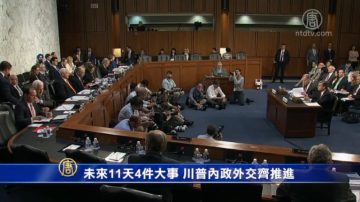 未来11天4件大事 川普内政外交齐推进