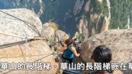 全球十大天梯 成千上萬的遊客去探險（視頻）