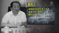 前大连副市长袁克力被双开 或涉薄熙来案