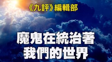 《九評》編輯部：魔鬼在統治著我們的世界（28）全球化背後的共產主義黑手：第一部分