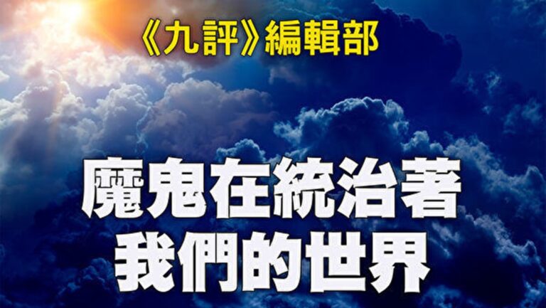 《九評》編輯部：魔鬼在統治著我們的世界（29）全球化背後的共產主義黑手：第二部分
