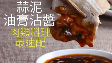 做菜必备8大酱料 一次教给你（视频）