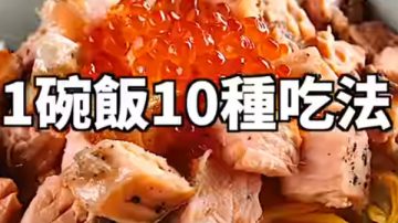 1碗饭的10种变化 让你每天吃饭都不一样（视频）