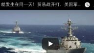 陳破空：同一天！貿易戰開打 美國軍艦開進台海 美防長扔掉兩件神秘物品