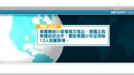 7月8日國際新聞簡訊