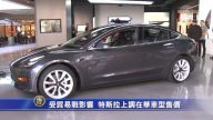 7月9日環球財經簡訊
