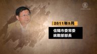 河南信陽市統戰部部長方波落馬