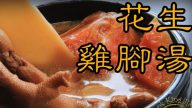 木瓜花生雞腳湯 很滋潤夠健康（視頻）