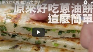 葱油饼、葱抓饼 做法就是这么简单（视频）