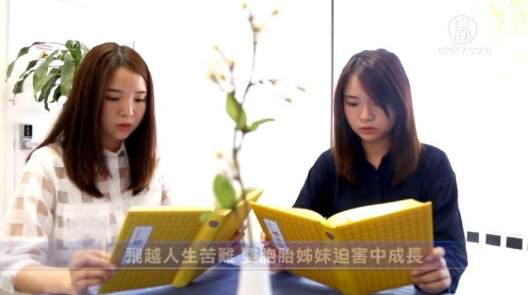 飛越人生苦難 雙胞胎姊妹迫害中成長