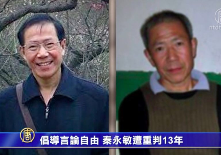 【禁聞】倡導言論自由 秦永敏遭重判13年