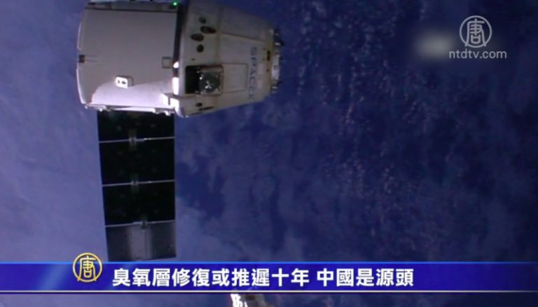 【禁聞】臭氧層修復或推遲十年 中國是源頭