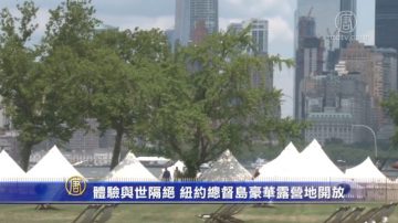 体验与世隔绝 纽约总督岛豪华露营地开放