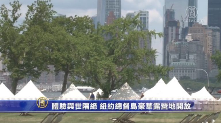 體驗與世隔絕 紐約總督島豪華露營地開放