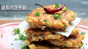 鸡胸肉蔬菜煎饼 健康低脂料理（视频）