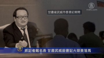 抓記者戴名錶 甘肅武威前書記火榮貴落馬