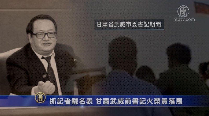 抓記者戴名錶 甘肅武威前書記火榮貴落馬