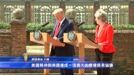 川普稱讚美英關係 盼達成重大貿易協議
