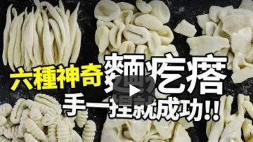 簡單麵疙瘩 6種花樣變化 手一捏就成功（視頻）