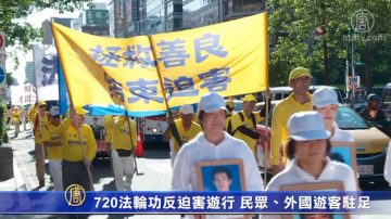 720法轮功反迫害游行 民众、外国游客驻足